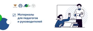 Материалы для педагогов и руководителей'