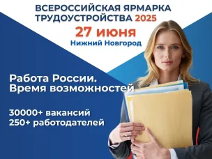 Всероссийская ярмарка трудоустройства 2025 в Нижнем Новгороде