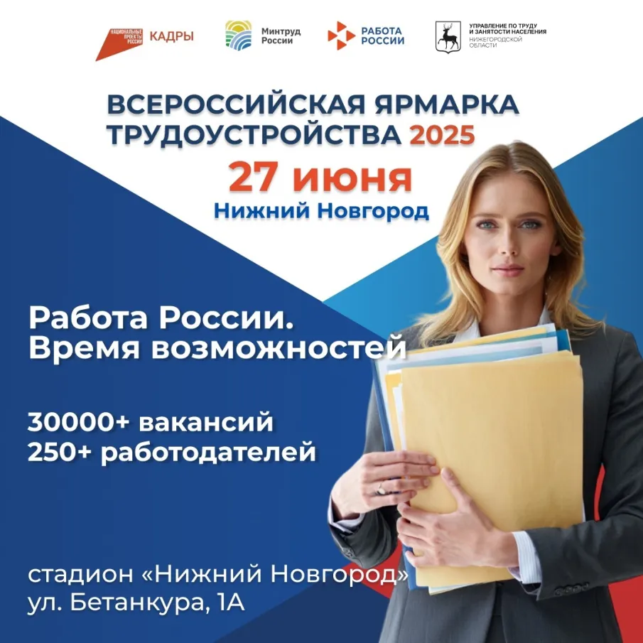 Всероссийская ярмарка трудоустройства 2025 в Нижнем Новгороде