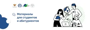 Материалы для студентов и абитуриентов'