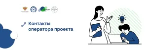 Контакты опе﻿ратора Проекта'