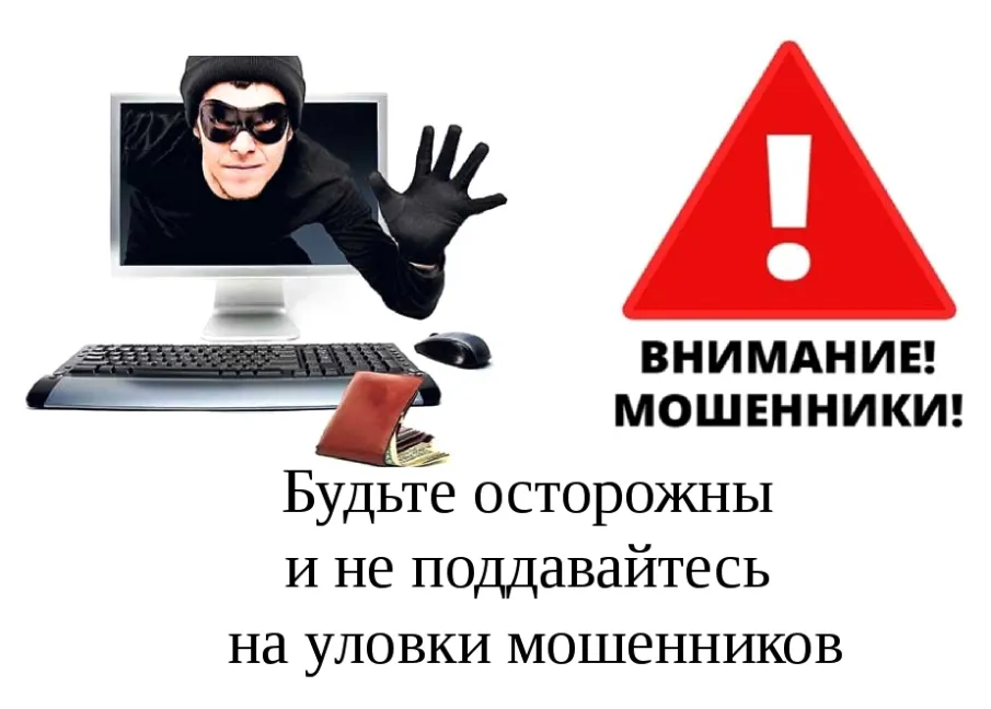 Защитите себя от мошенников