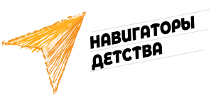 Навигаторы детства'