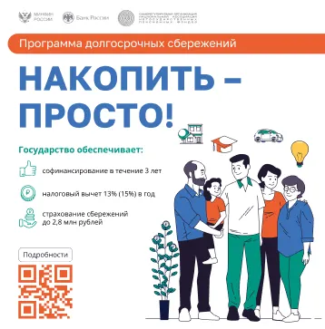 Программа долгосрочных сбережений